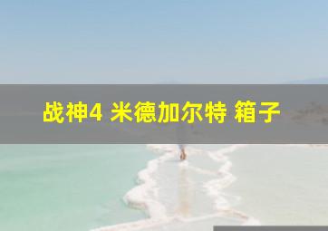 战神4 米德加尔特 箱子